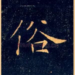 俗