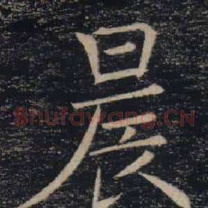 晨