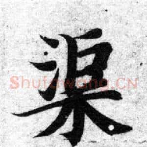 渠