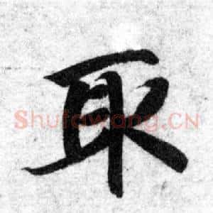取