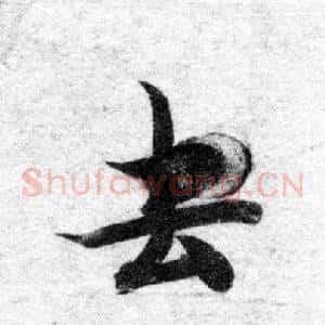 去
