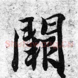 闕