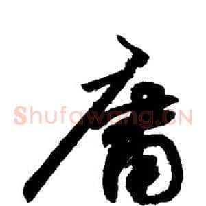 庸