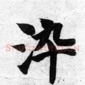 染
