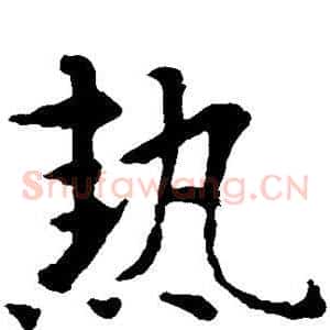 热