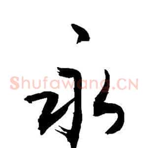 永