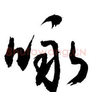 咏