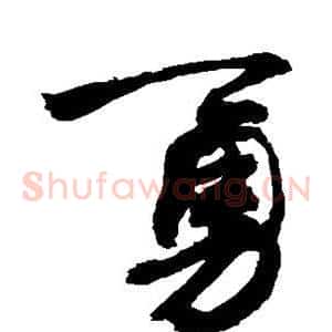 勇