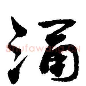 涌