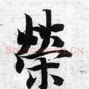 榮