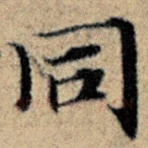 同