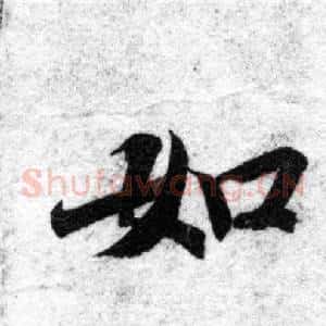 如