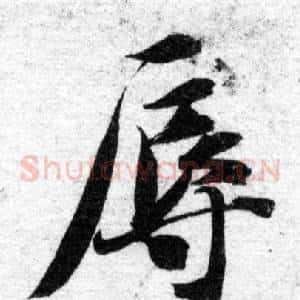 辱