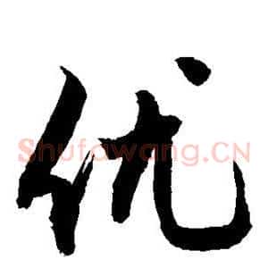 优