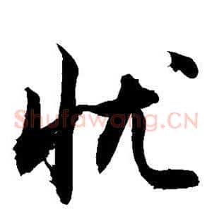 忧