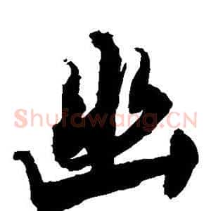 幽