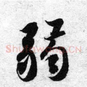 弱