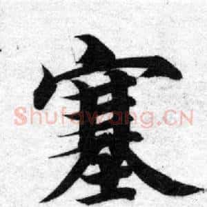 塞