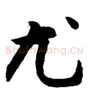 尤
