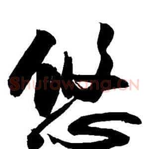 悠