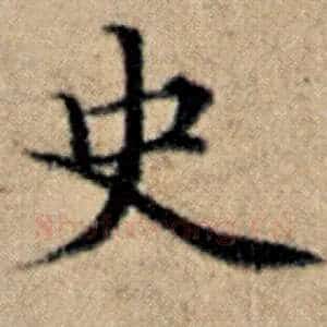 史