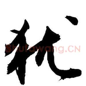 犹