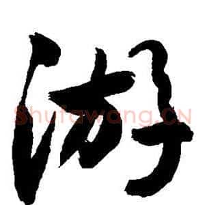 游