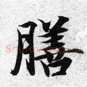 膳