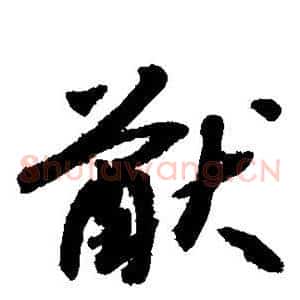 猷