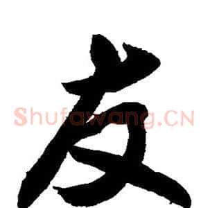 友