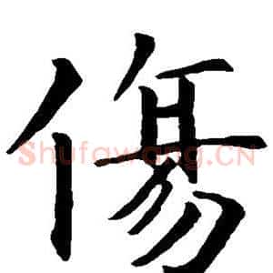 伤