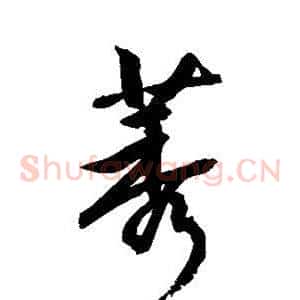 莠
