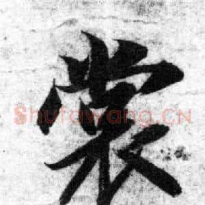 裳