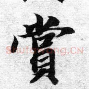 賞