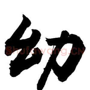 幼