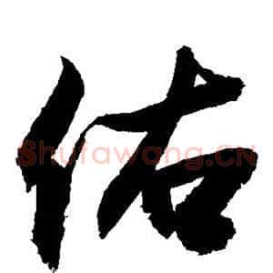 佑