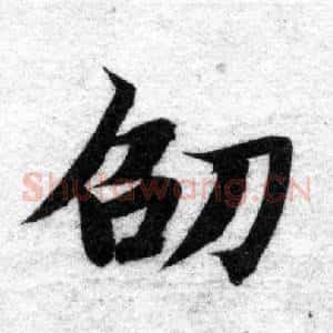 劭
