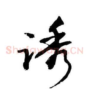 诱