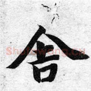 舍