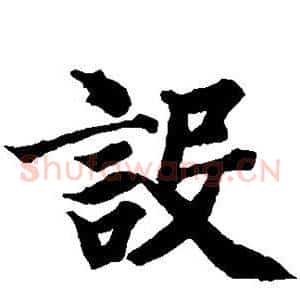 设