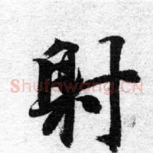 射