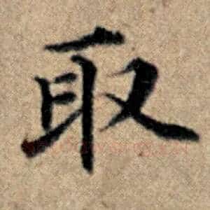 取