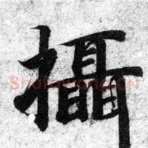 摄