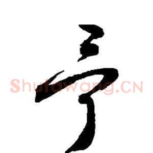 予