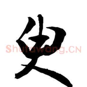 臾