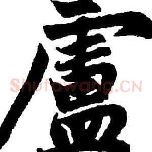 盧