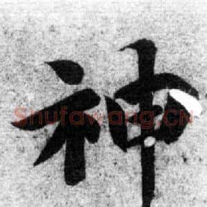 神