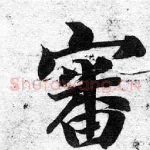 審