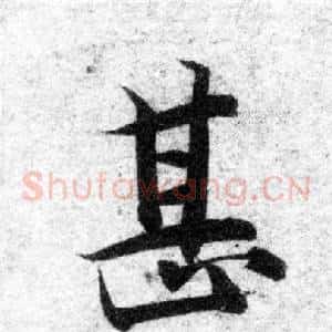 甚