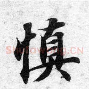 慎